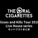 THE ORAL CIGARETTES「Kisses and Kills Tour 2018 Live House series」セットリストまとめ