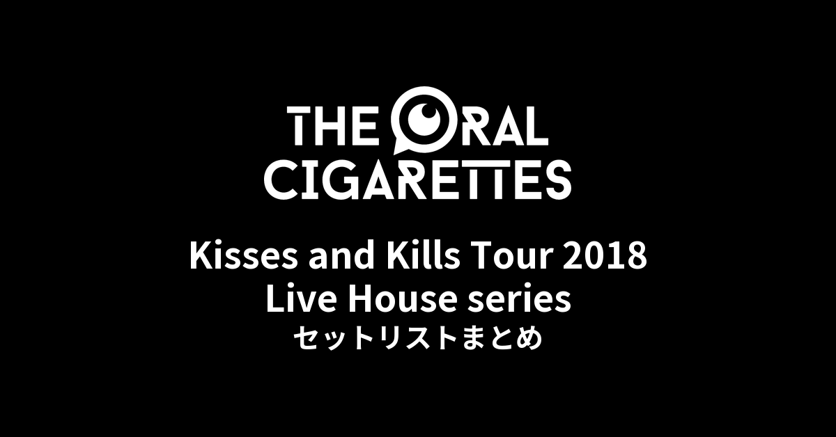 THE ORAL CIGARETTES「Kisses and Kills Tour 2018 Live House series」セットリストまとめ
