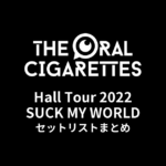 THE ORAL CIGARETTES Hall Tour 2022「SUCK MY WORLD」セットリストまとめ