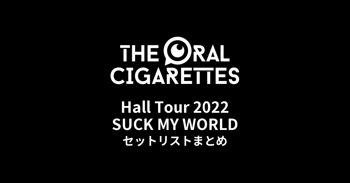 THE ORAL CIGARETTES Hall Tour 2022「SUCK MY WORLD」セットリストまとめ