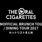 THE ORAL CIGARETTES「UNOFFICIAL BRUNCH TOUR / DINING TOUR 2017」セットリストまとめ