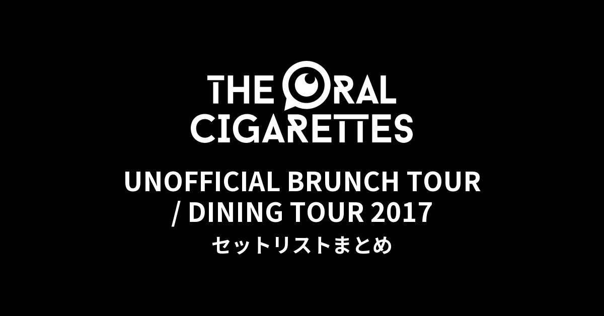 THE ORAL CIGARETTES「UNOFFICIAL BRUNCH TOUR / DINING TOUR 2017」セットリストまとめ