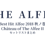 THE ALFEE 45th Anniversary Best Hit Alfee 2018 秋ノ巻 Château of The Alfee II セットリストまとめ