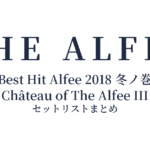 THE ALFEE 45th Anniversary Best Hit Alfee 2018 冬ノ巻 Château of The Alfee III セットリストまとめ