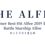 THE ALFEE 45th Anniversary Summer Best Hit Alfee 2019 夏の乱 Battle Starship Alfee セットリストまとめ