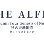 THE ALFEE 2022 Autumn Tour Genesis of New World 秋の天地創造 セットリストまとめ