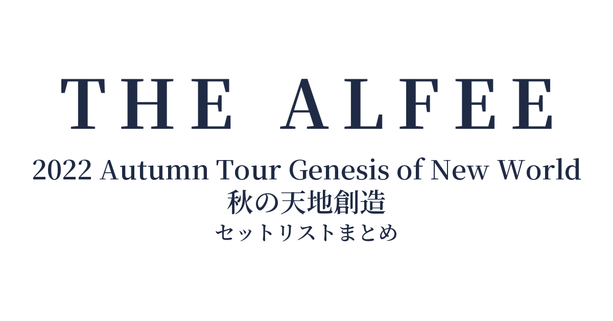 THE ALFEE 2022 Autumn Tour Genesis of New World 秋の天地創造 セットリストまとめ