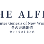 THE ALFEE 2022 Winter Genesis of New World Final 冬の天地創造 セットリストまとめ