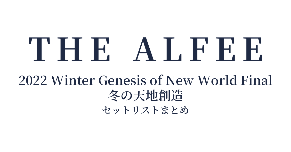 THE ALFEE 2022 Winter Genesis of New World Final 冬の天地創造 セットリストまとめ