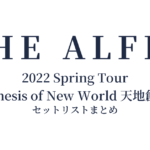 THE ALFEE 2022 Spring Tour Genesis of New World 天地創造 セットリストまとめ