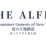 THE ALFEE 2022 Summer Genesis of New World 夏の天地創造 セットリストまとめ