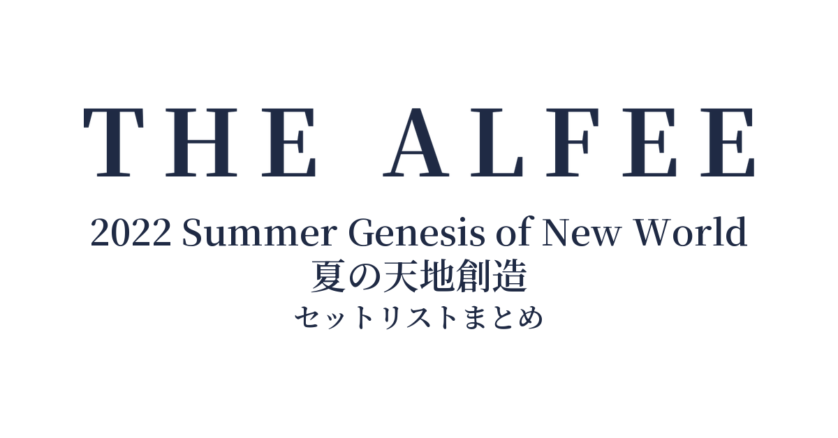 THE ALFEE 2022 Summer Genesis of New World 夏の天地創造 セットリストまとめ