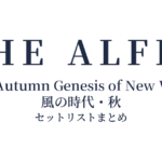 THE ALFEE 2023 Autumn Genesis of New World 風の時代・秋 セットリストまとめ