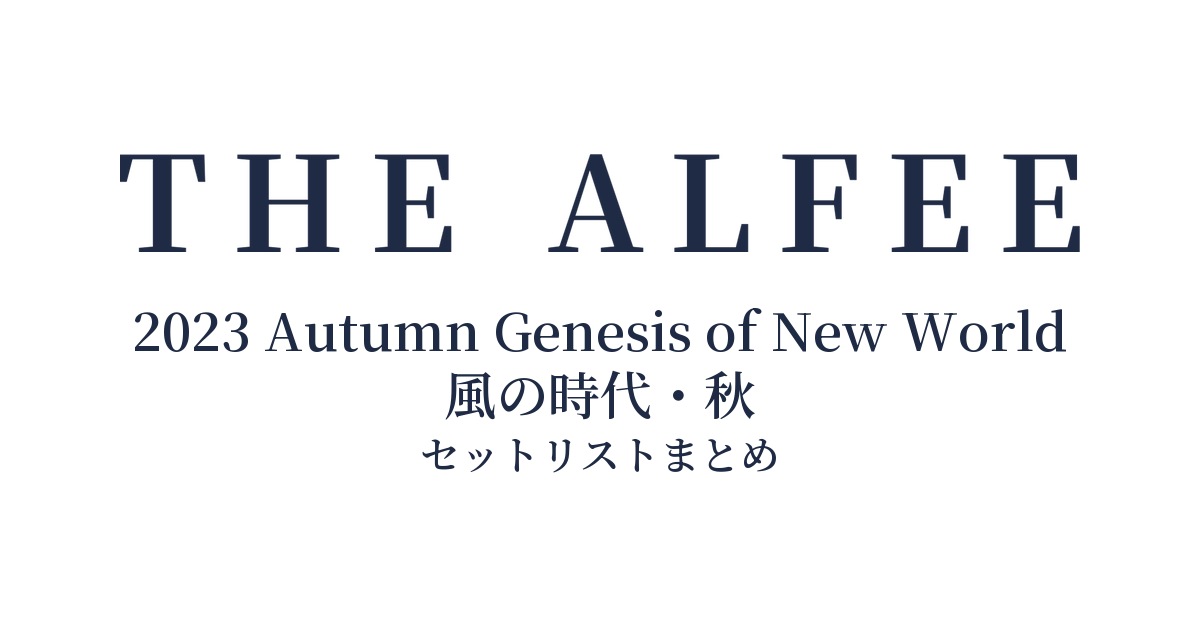 THE ALFEE 2023 Autumn Genesis of New World 風の時代・秋 セットリストまとめ