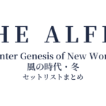 THE ALFEE 2023 Winter Genesis of New World Final 風の時代・冬 セットリストまとめ