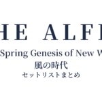 THE ALFEE 2023 Spring Genesis of New World 風の時代 セットリストまとめ