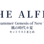 THE ALFEE 2023 Summer Genesis of New World 風の時代＊夏 セットリストまとめ