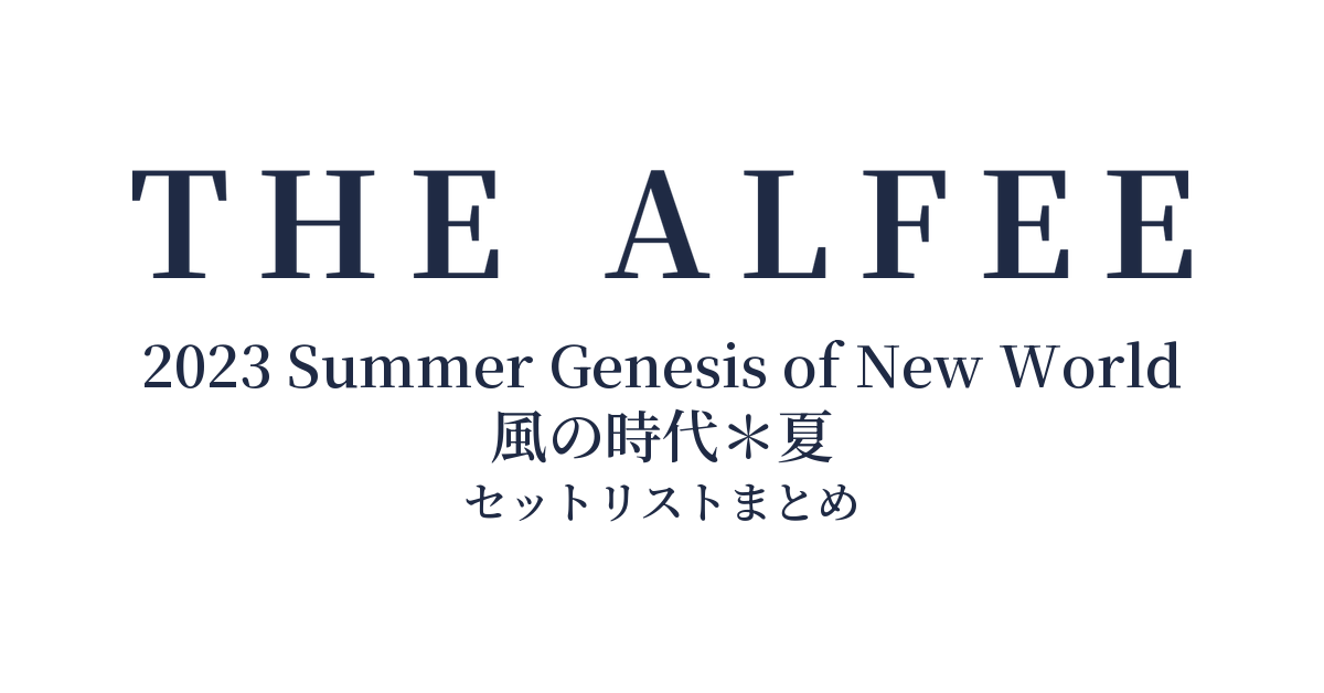 THE ALFEE 2023 Summer Genesis of New World 風の時代＊夏 セットリストまとめ