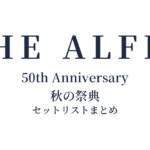 THE ALFEE 50th Anniversary 秋の祭典 セットリストまとめ
