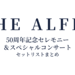 THE ALFEE 50周年記念セレモニー＆スペシャルコンサート セットリストまとめ