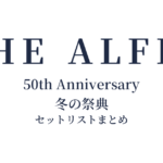 THE ALFEE 50th Anniversary 冬の祭典 セットリストまとめ