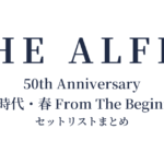 THE ALFEE 50th Anniversary 風の時代・春 From The Beginning セットリストまとめ