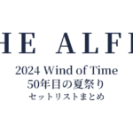 THE ALFEE 2024 Wind of Time 50年目の夏祭り セットリストまとめ