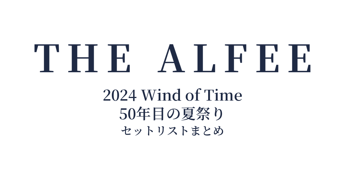 THE ALFEE 2024 Wind of Time 50年目の夏祭り セットリストまとめ