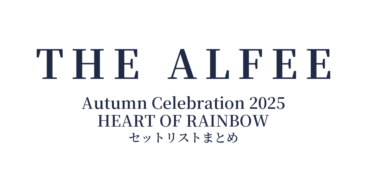 THE ALFEE Autumn Celebration 2025 HEART OF RAINBOW セットリストまとめ