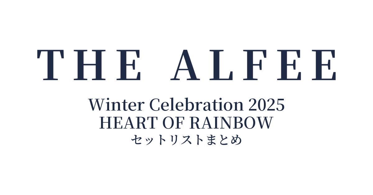 THE ALFEE Winter Celebration 2025 HEART OF RAINBOW セットリストまとめ