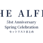 THE ALFEE 51st Anniversary Spring Celebration セットリストまとめ