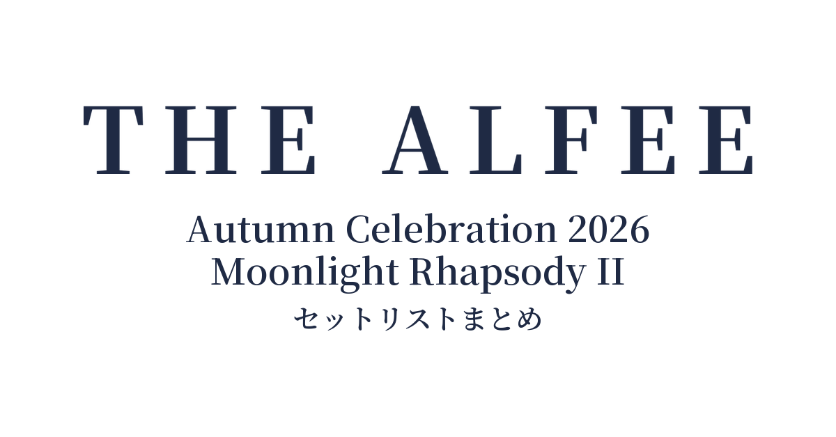 THE ALFEE Autumn Celebration 2026 Moonlight Rhapsody II セットリストまとめ