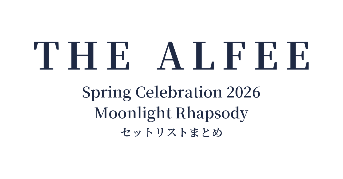 THE ALFEE Spring Celebration 2026 Moonlight Rhapsody セットリストまとめ