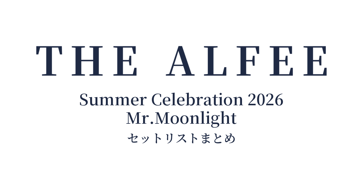 THE ALFEE Summer Celebration 2026 Mr.Moonlight セットリストまとめ