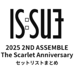 2025 2ND IS:SUE ASSEMBLE - The Scarlet Anniversary セットリストまとめ
