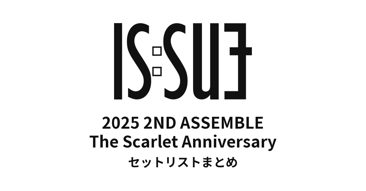 2025 2ND IS:SUE ASSEMBLE - The Scarlet Anniversary セットリストまとめ