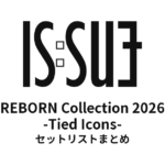 IS:SUE REBORN Collection 2026 -Tied Icons- セットリストまとめ