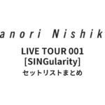 西川貴教「Takanori Nishikawa LIVE TOUR 001 [SINGularity]」全公演セットリストまとめ