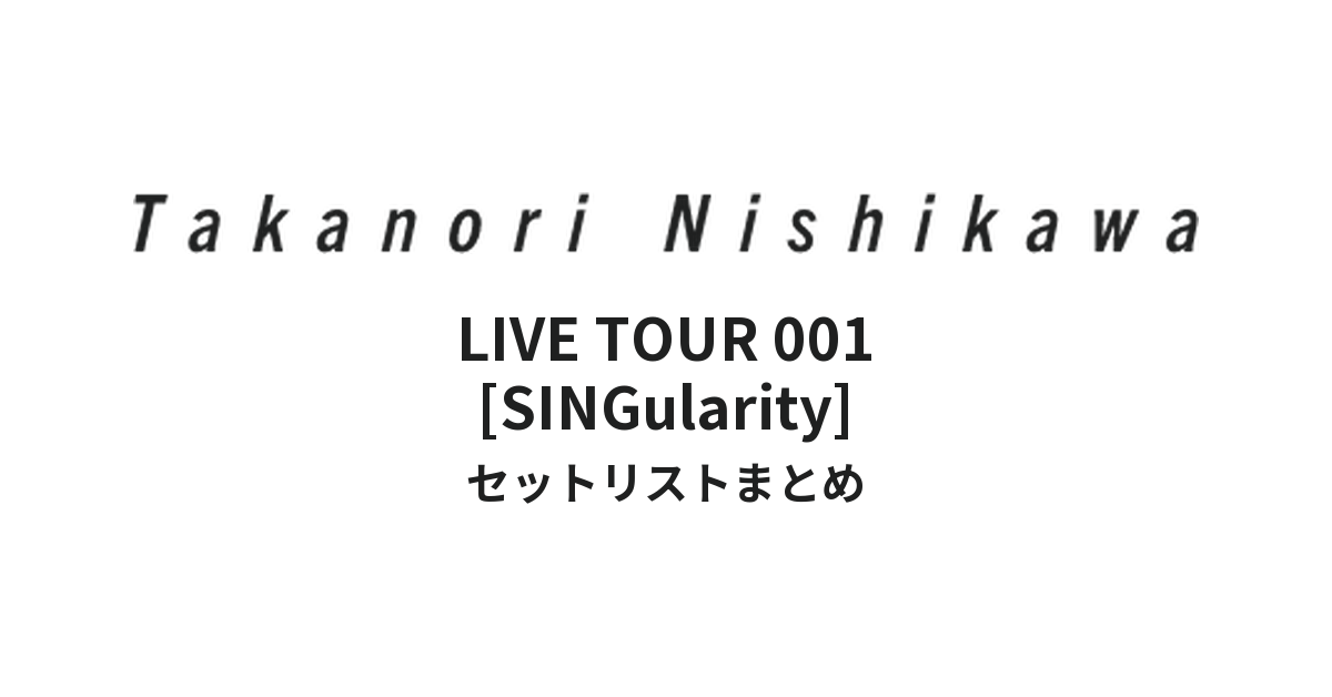 西川貴教「Takanori Nishikawa LIVE TOUR 001 [SINGularity]」全公演セットリストまとめ