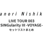 西川貴教「TAKANORI NISHIKAWA LIVE TOUR 003 “SINGularity Ⅲ -VOYAGE-”」全公演セットリストまとめ