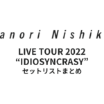 西川貴教「Takanori Nishikawa LIVE TOUR 2022 “IDIOSYNCRASY”」全公演セットリストまとめ