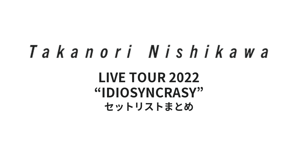 西川貴教「Takanori Nishikawa LIVE TOUR 2022 “IDIOSYNCRASY”」全公演セットリストまとめ