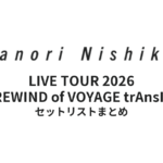 西川貴教「Takanori Nishikawa LIVE TOUR 2026 REWIND of VOYAGE trAnsIt」全公演セットリストまとめ