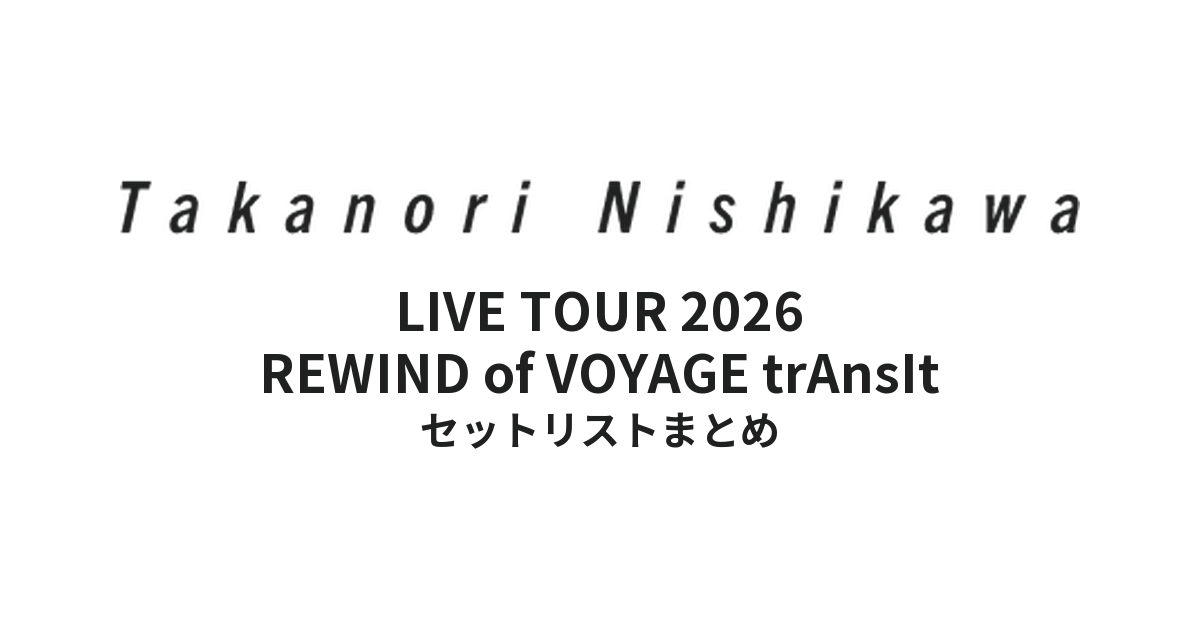 西川貴教「Takanori Nishikawa LIVE TOUR 2026 REWIND of VOYAGE trAnsIt」全公演セットリストまとめ