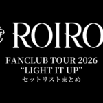 【ROIROM セトリ】ROIROM FANCLUB TOUR 2026 "LIGHT IT UP" セットリスト・公演日程まとめ