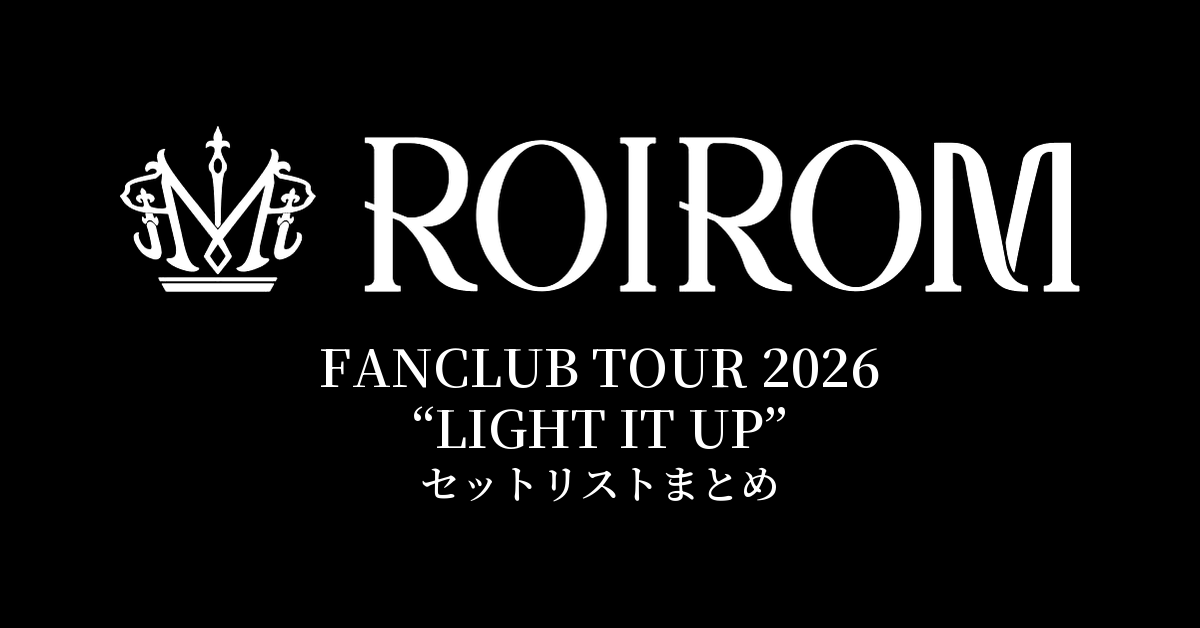 【ROIROM セトリ】ROIROM FANCLUB TOUR 2026 "LIGHT IT UP" セットリスト・公演日程まとめ