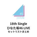 日向坂46 18th Single ひなた坂46 LIVE セットリストまとめ（LaLa arena TOKYO-BAY）