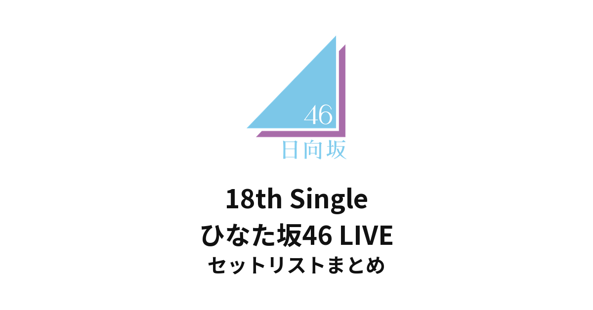 日向坂46 18th Single ひなた坂46 LIVE セットリストまとめ（LaLa arena TOKYO-BAY）