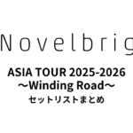 Novelbright ASIA TOUR 2025-2026 〜Winding Road〜 セットリストまとめ
