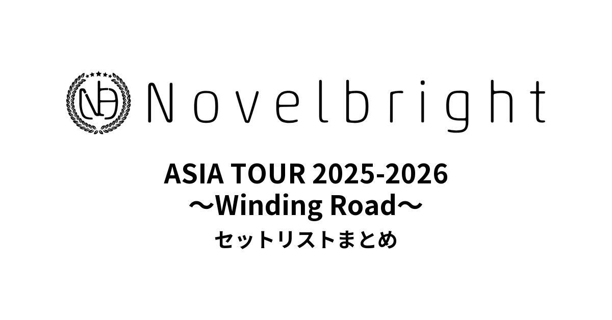 Novelbright ASIA TOUR 2025-2026 〜Winding Road〜 セットリストまとめ